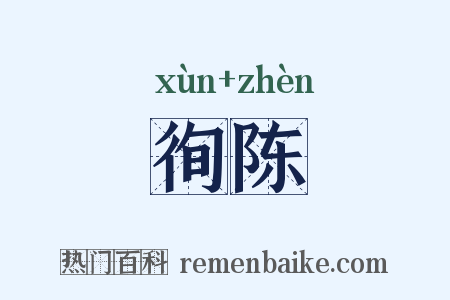 徇陈是什么意思的图片